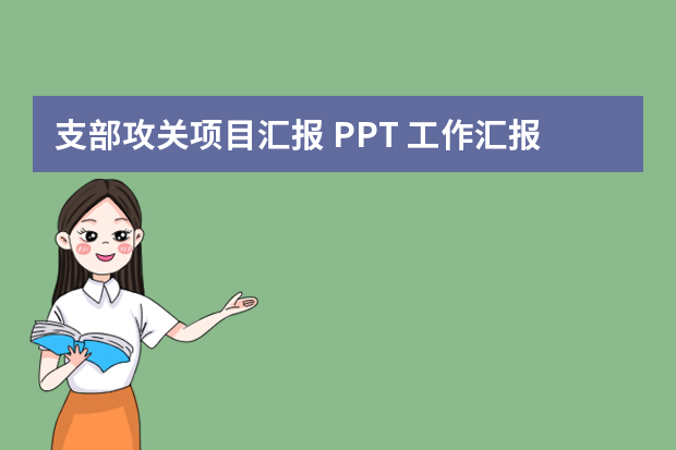 支部攻关项目汇报 PPT 工作汇报ppt制作思路